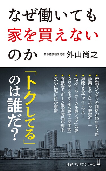 なぜ働いても家を買えないのか