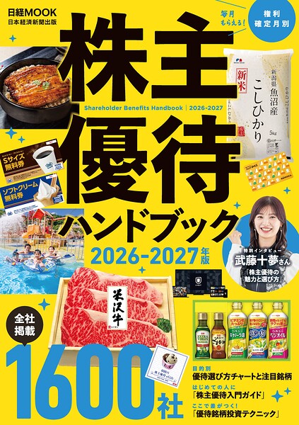 株主優待ハンドブック 2026-2027年版（日経ムック）