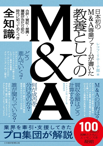 日本初のM＆A専業ファームが書いた 教養としてのM＆A