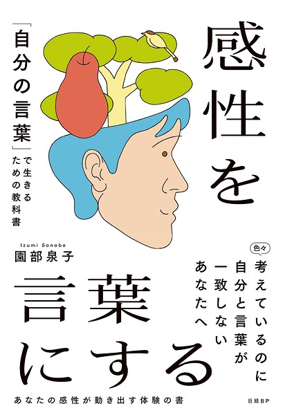 感性を言葉にする 「自分の言葉」で生きるための教科書