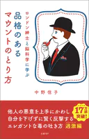 ロンドン紳士と脳科学に学ぶ 品格のあるマウントのとり方