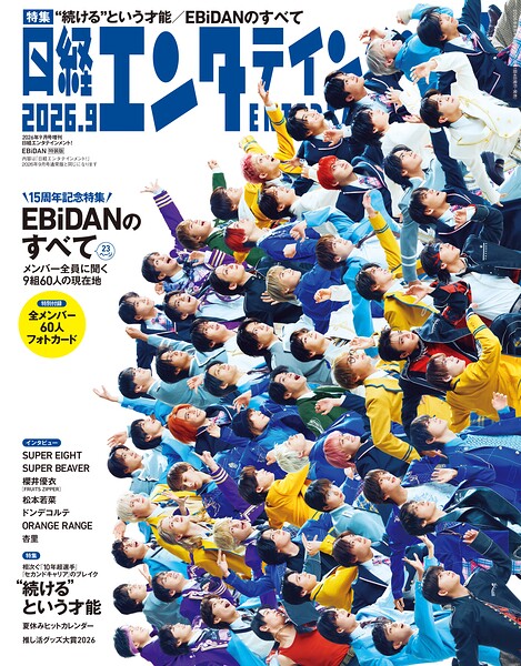 日経エンタテインメント！ 2026年9月号増刊【表紙:EBiDAN】