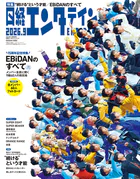 日経エンタテインメント！ 2026年9月号増刊【表紙:EBiDAN】