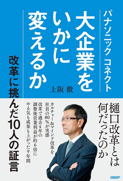 パナソニック コネクト 大企業をいかに変えるか
