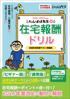 たんぽぽ先生の在宅報酬ドリル2026-2027年度版 全国在宅医療テスト問題集