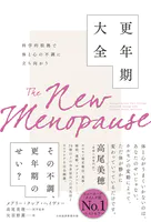 科学的根拠で体と心の不調に立ち向かう 更年期大全