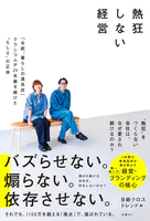 熱狂しない経営 「北欧、暮らしの道具店」クラシコムが20年磨き続けた‘らしさ’の正体