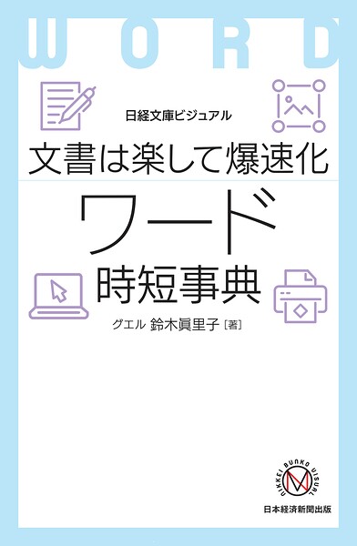 ビジュアル 文書は楽して爆速化 ワード時短事典