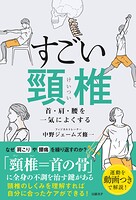 すごい頸椎 首・肩・腰を一気によくする