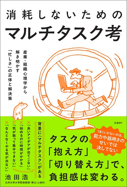 消耗しないためのマルチタスク考 産業・組織心理学から解き明かす「忙しさ」の正体と解決策