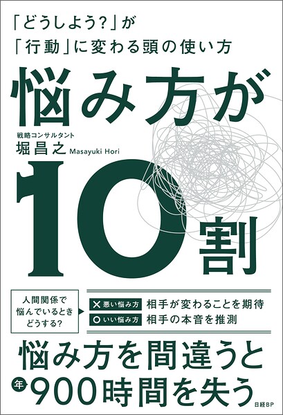 悩み方が10割 「どうしよう？」が「行動」に変わる頭の使い方