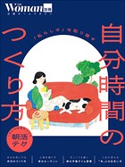 「私らしさ」を取り戻す 自分時間のつくり方