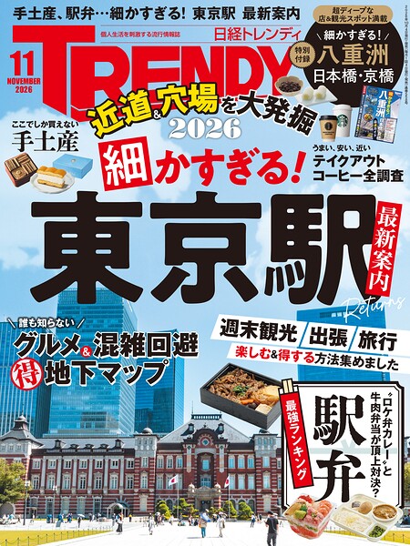 日経トレンディ