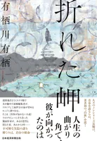 折れた岬