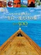 いつかは行きたい 一生に一度だけの旅