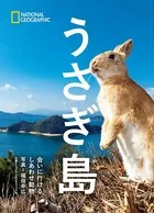 うさぎ島 会いに行けるしあわせ動物