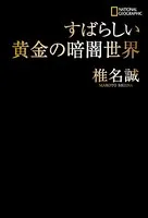 すばらしい黄金の暗闇世界
