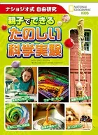ナショジオ式自由研究 親子でできるたのしい科学実験