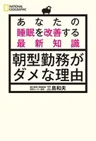 朝型勤務がダメな理由 あなたの睡眠を改善する最新知識