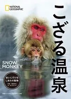 こざる温泉 会いに行けるしあわせ動物