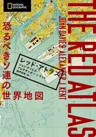 レッド・アトラス 恐るべきソ連の世界地図
