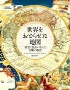 世界をまどわせた地図