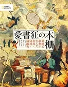 愛書狂の本棚 異能と夢想が生んだ奇書・偽書・稀覯書