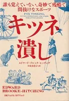 キツネ潰し 誰も覚えていない、奇妙で残酷で間抜けなスポーツ