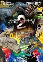 NHKスペシャル 恐竜超世界2