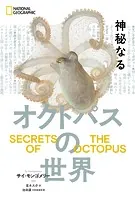 神秘なるオクトパスの世界