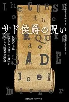 サド侯爵の呪い 伝説の手稿『ソドムの百二十日』がたどった数奇な運命