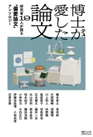 博士が愛した論文 研究者19人が語る‘偏愛論文’アンソロジー