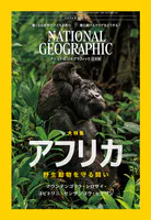 ナショナル ジオグラフィック日本版
