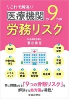 これで解消！医療機関の9つの労務リスク