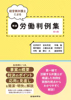 経営側弁護士による精選労働判例集 第16集