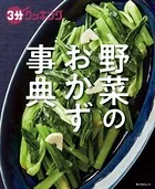 3分クッキング 野菜のおかず事典