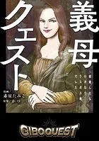 義母クエスト 〜結婚したらいきなりラスボス戦でした〜