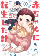 赤ちゃんに転生した話