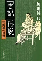 「史記」再説 司馬遷の世界