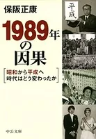 1989年の因果 昭和から平成へ時代はどう変わったか