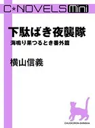 海鳴り果つるとき 番外篇（分冊版）