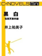 包青天事件録（分冊版）