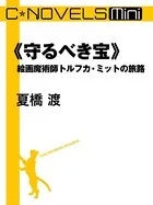 絵画魔術師トルフカ・ミットの旅路（分冊版）