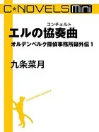 オルデンベルク探偵事務所録 外伝（分冊版）