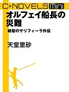 紺碧のサリフィーラ 外伝（分冊版）