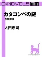 予告探偵（分冊版）