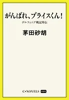 デルフィニア戦記 外伝（分冊版）