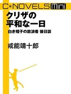 白き帽子の放浪者 後日談（分冊版）