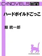 ハードボイルドごっこ（分冊版）