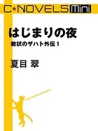 赦状のザハト 外伝（分冊版）